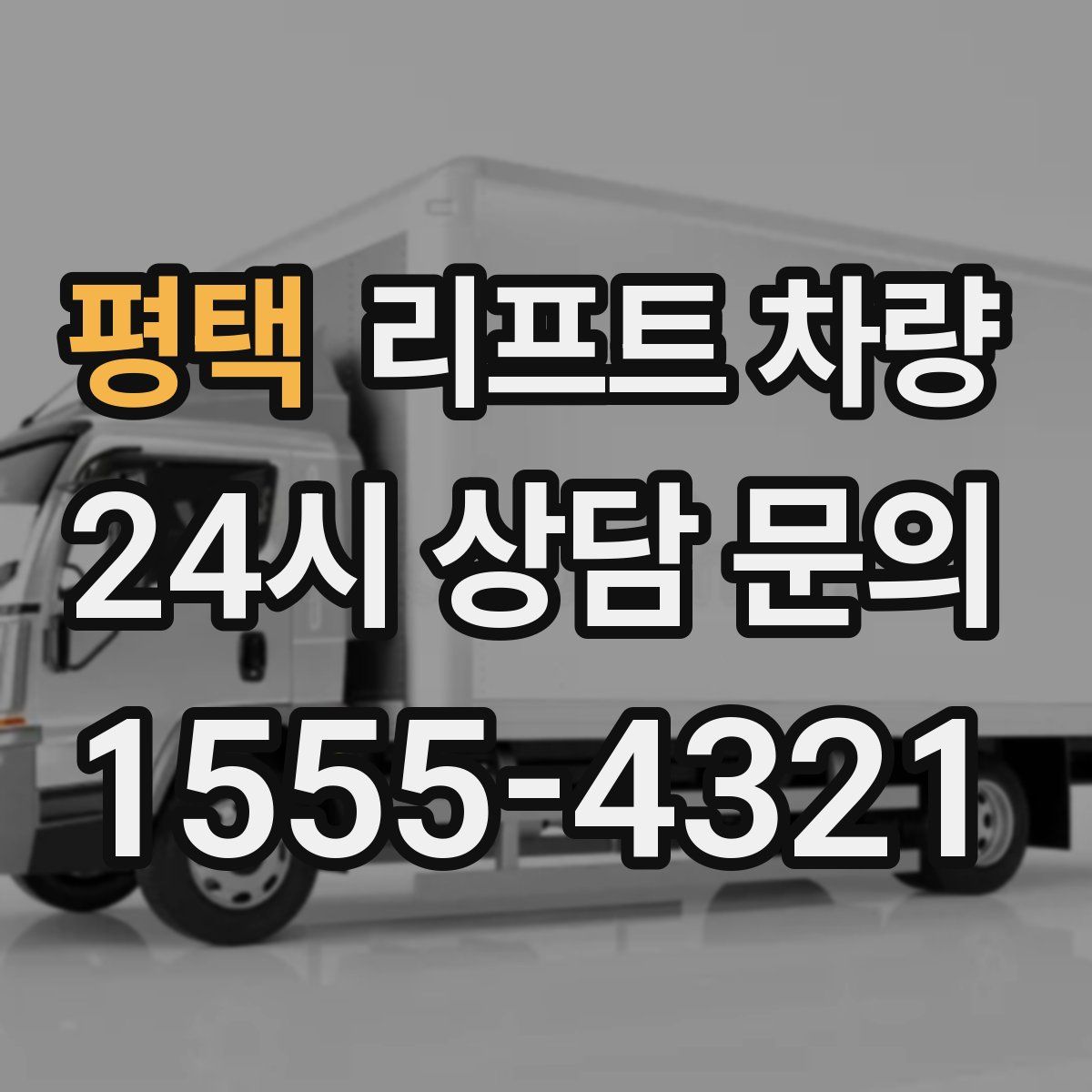 평택 리프트 차량