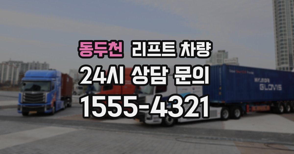 동두천 리프트 차량