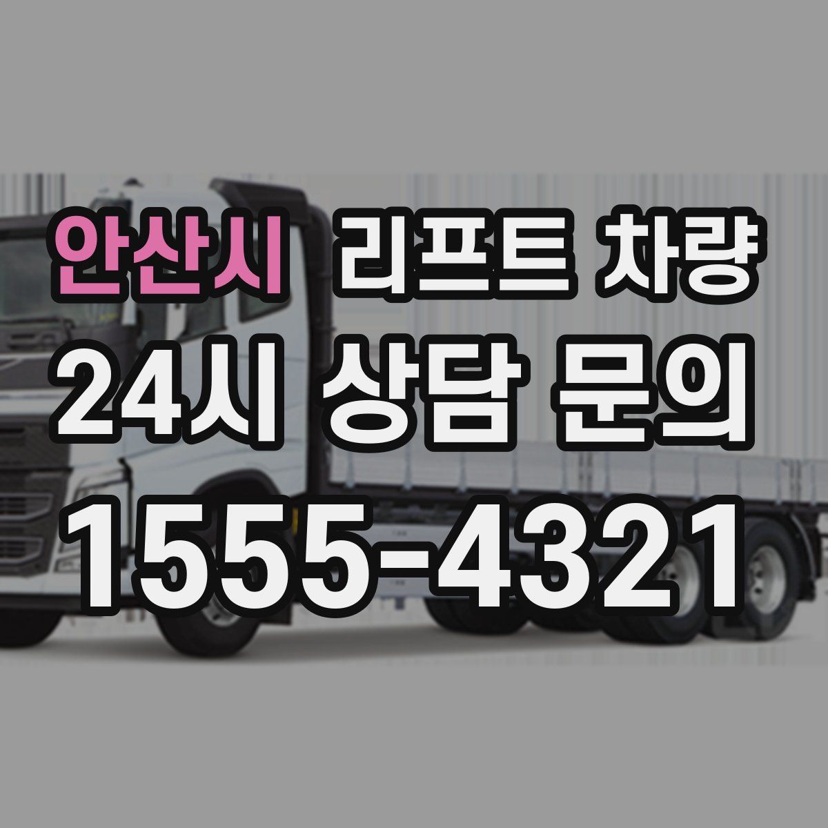 안산시 리프트 차량