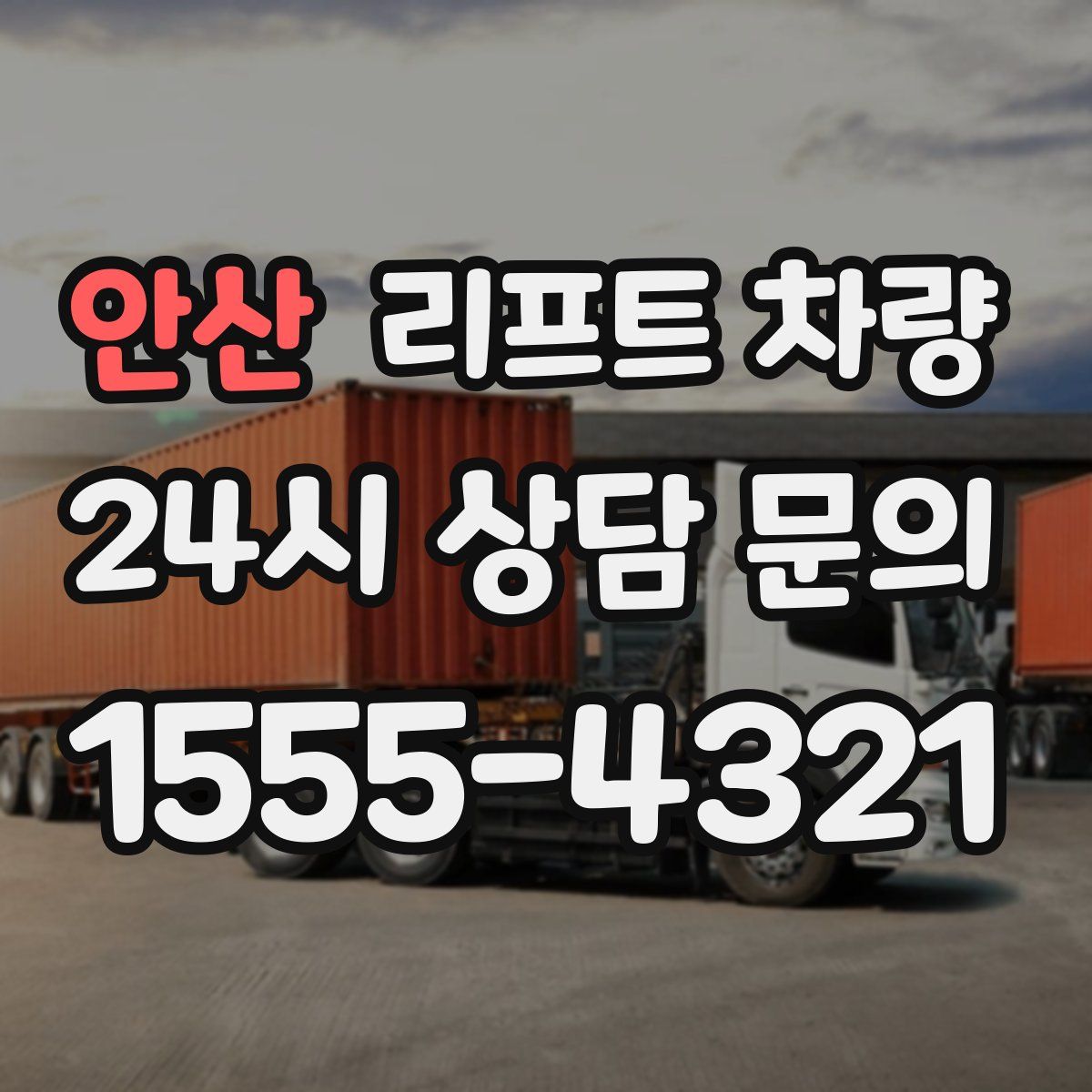 안산 리프트 차량