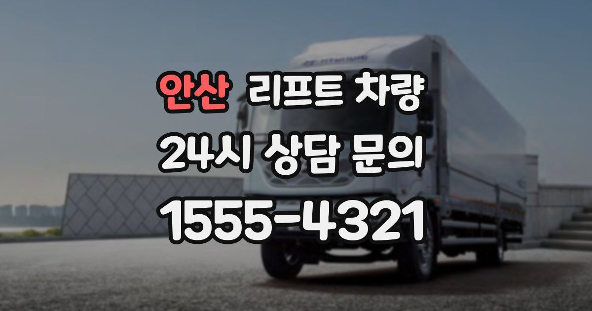 안산 리프트 차량