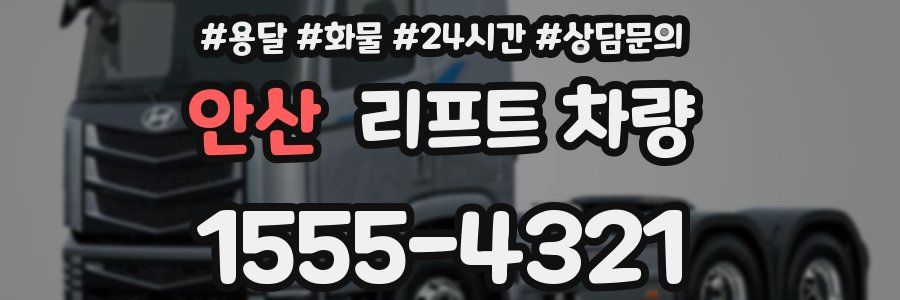 안산 리프트 차량