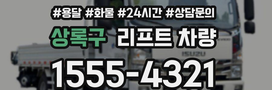 상록구 리프트 차량