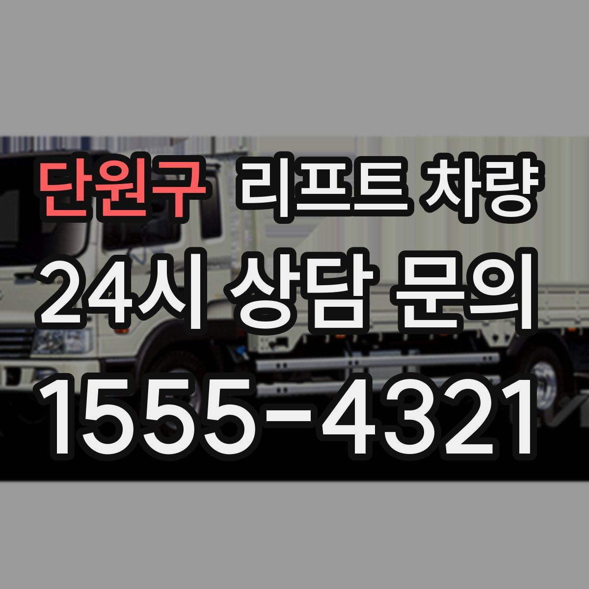 단원구 리프트 차량