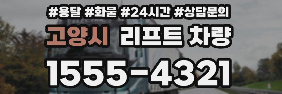 고양시 리프트 차량