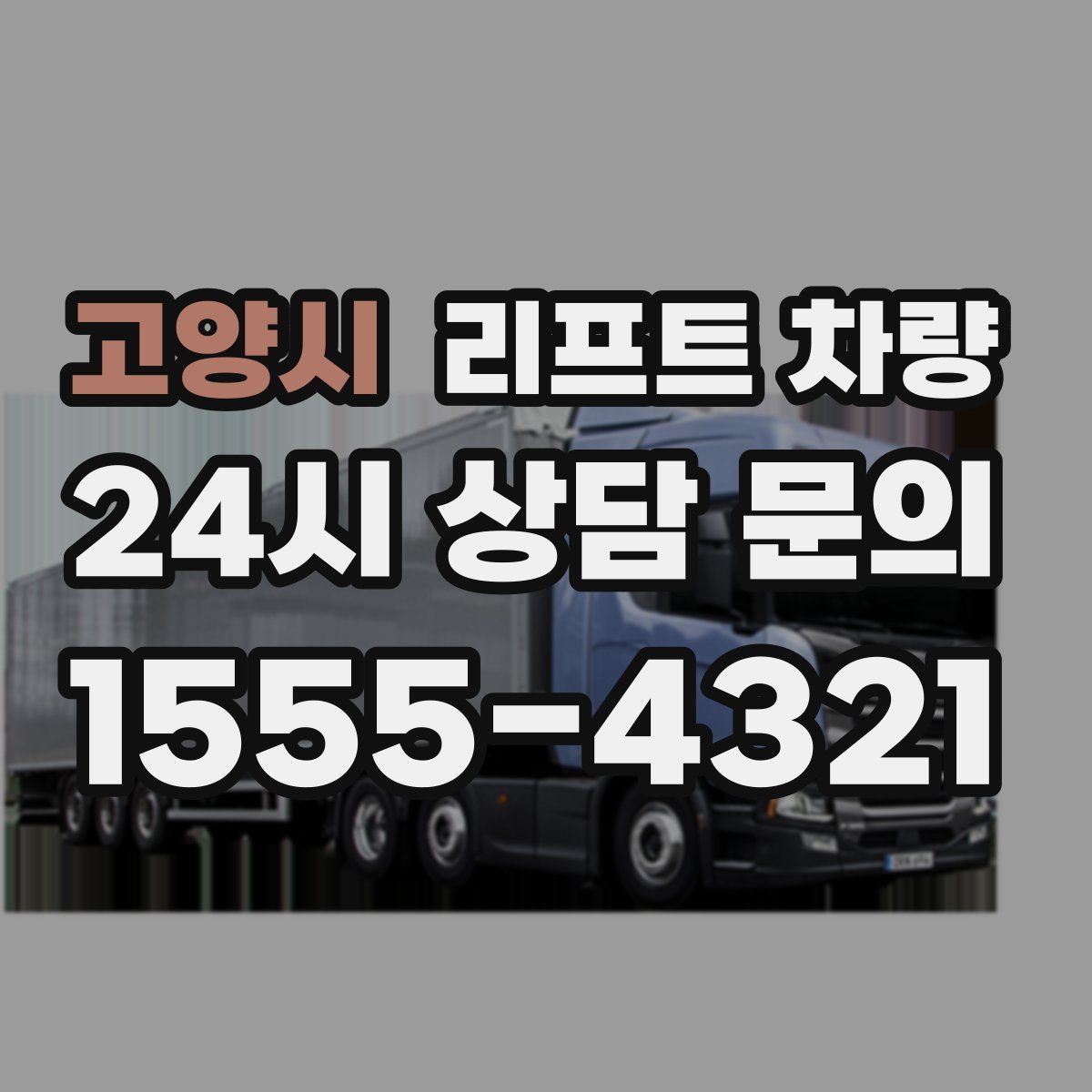 고양시 리프트 차량