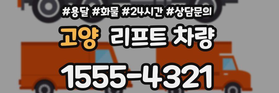 고양 리프트 차량