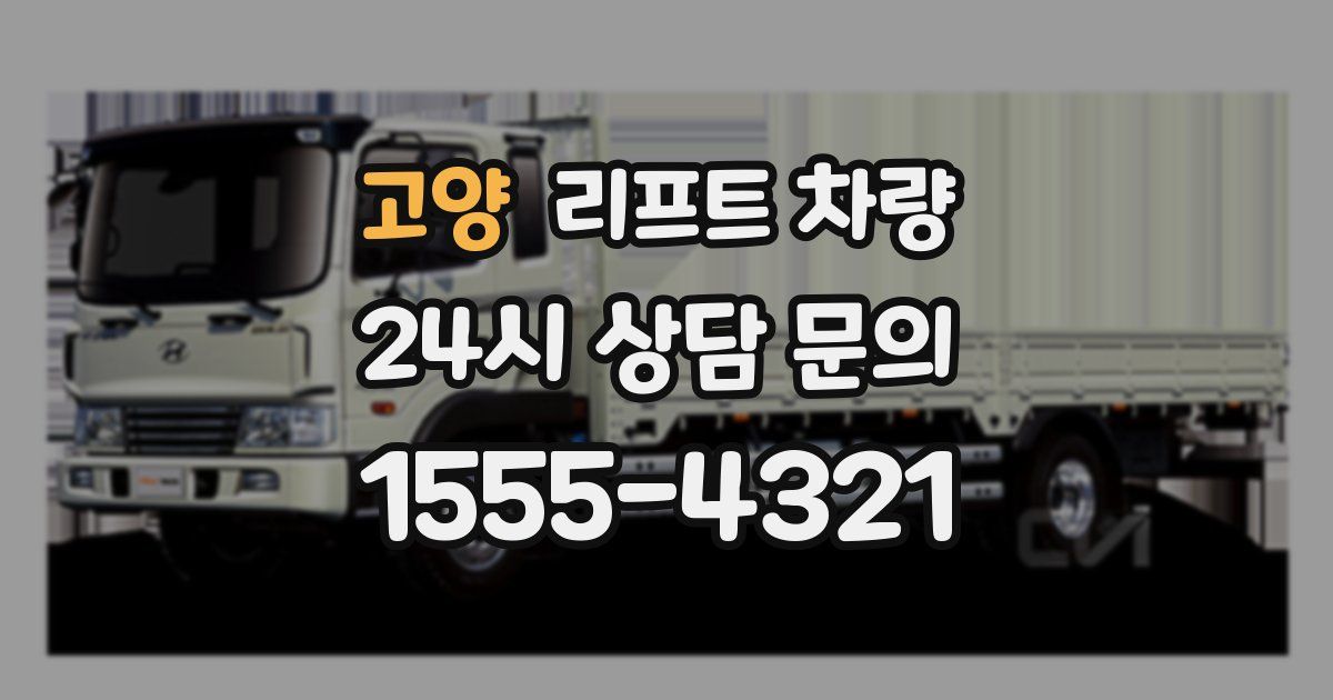 고양 리프트 차량