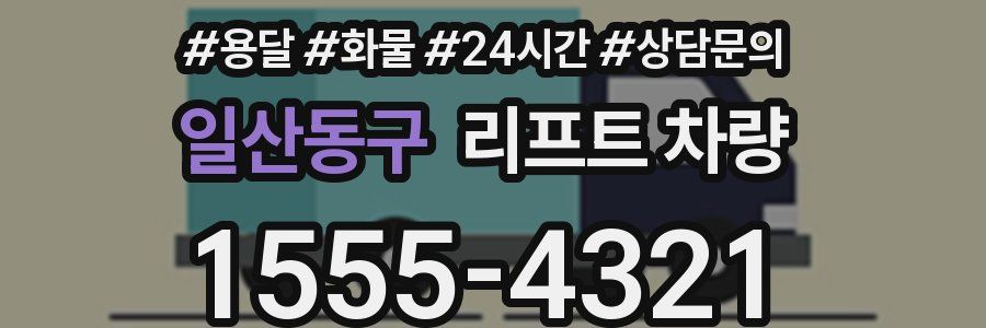 일산동구 리프트 차량