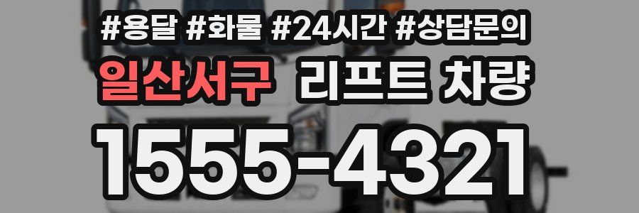 일산서구 리프트 차량