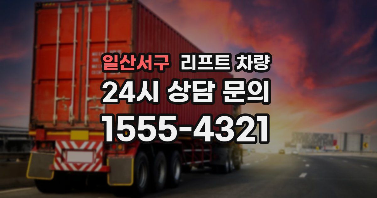 일산서구 리프트 차량