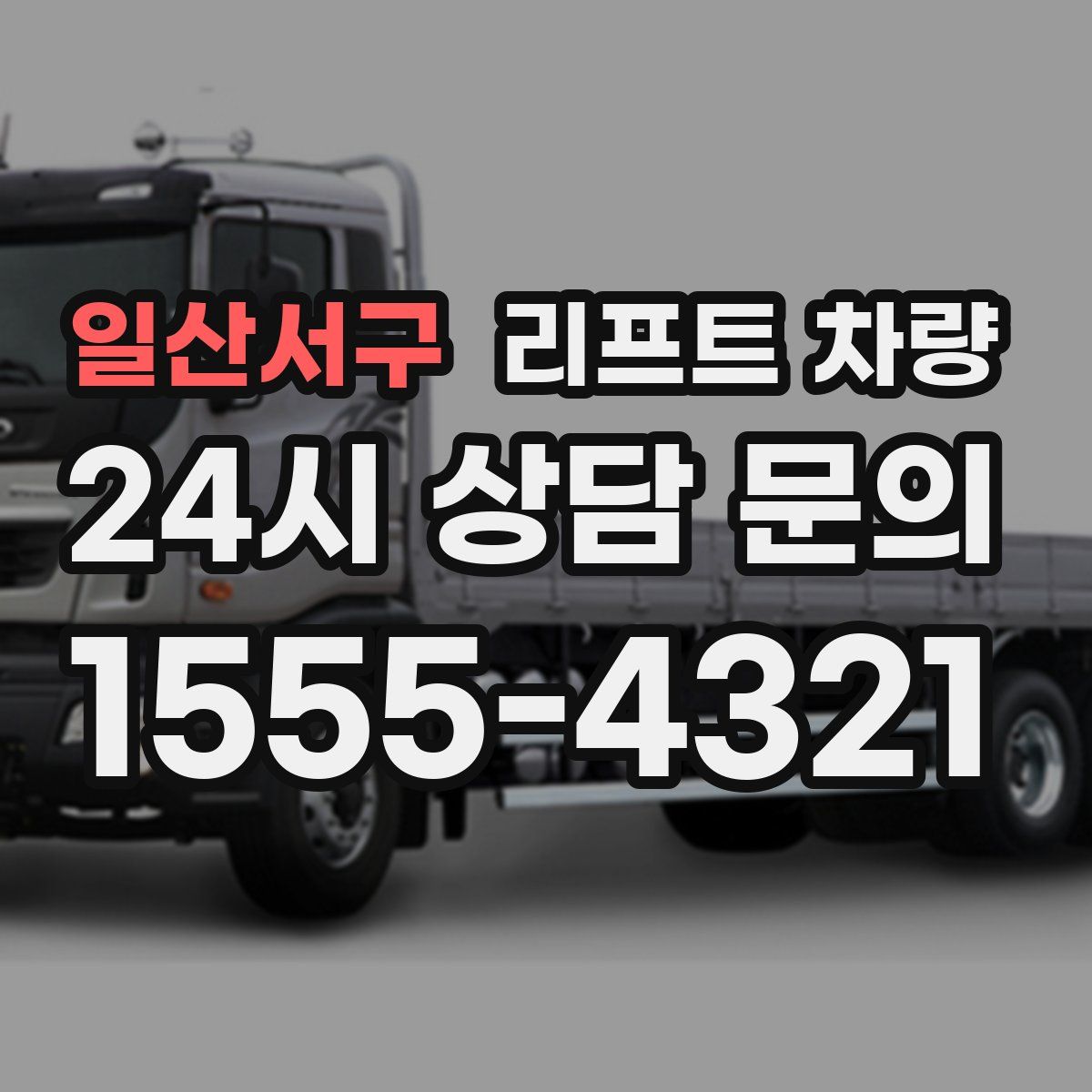 일산서구 리프트 차량