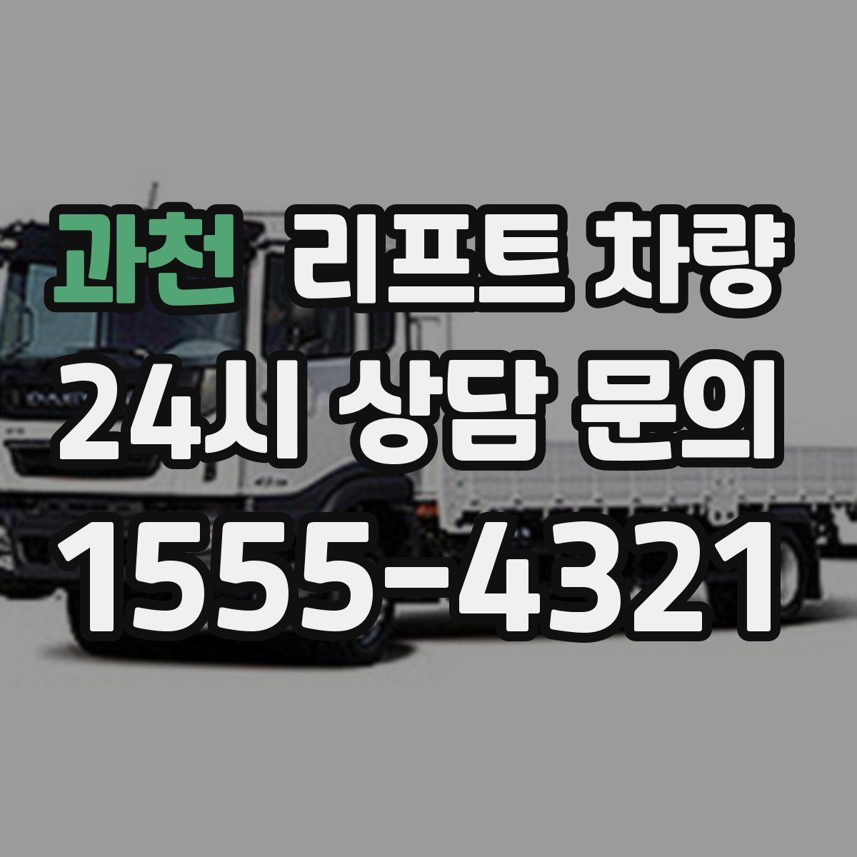 과천 리프트 차량