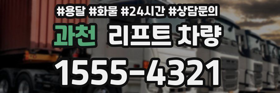과천 리프트 차량