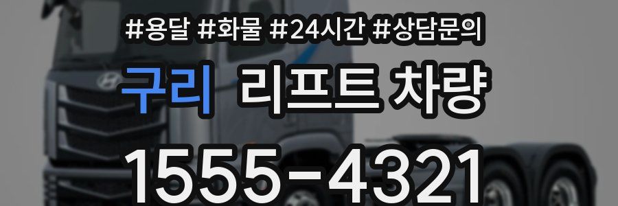 구리 리프트 차량