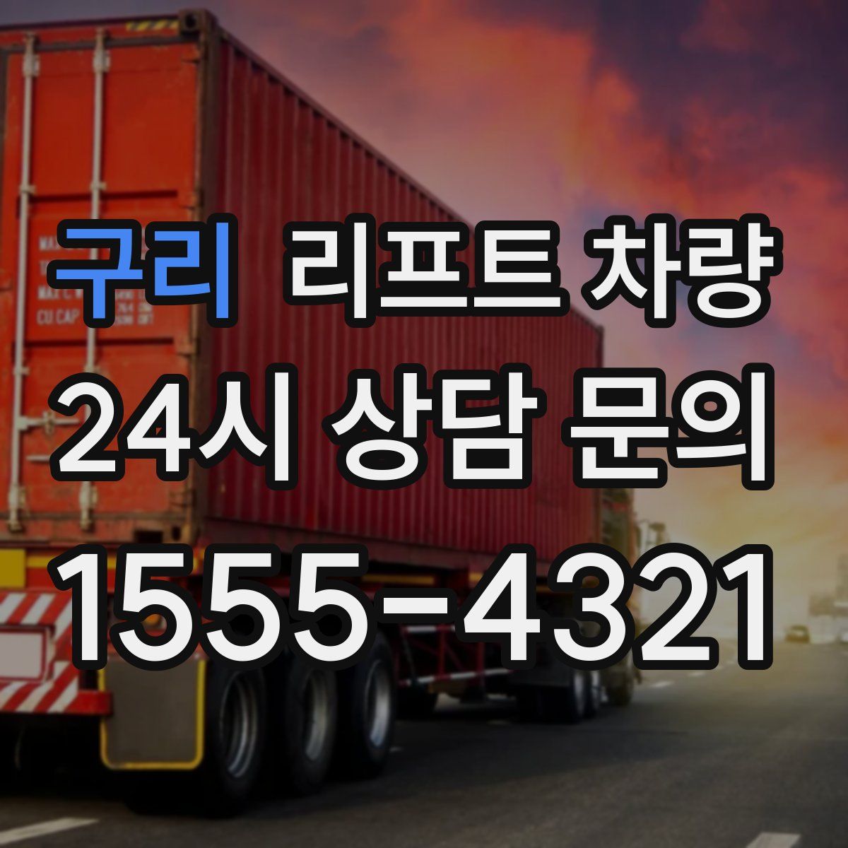 구리 리프트 차량