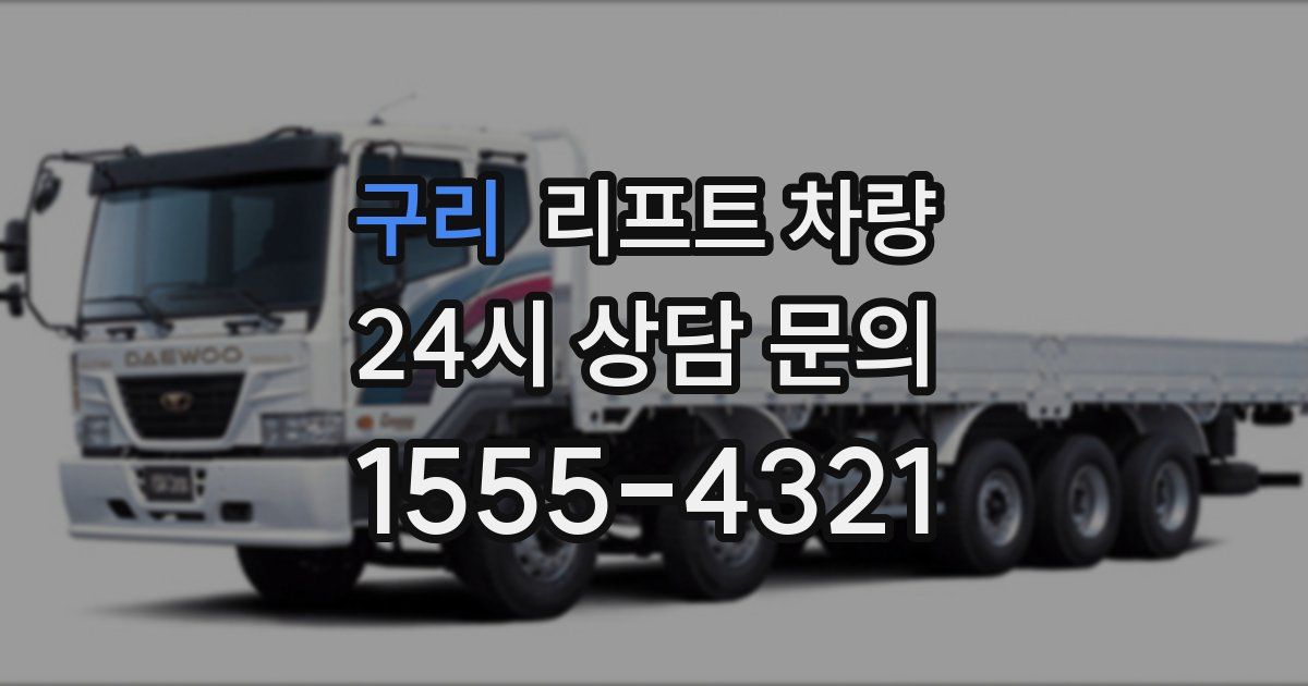 구리 리프트 차량
