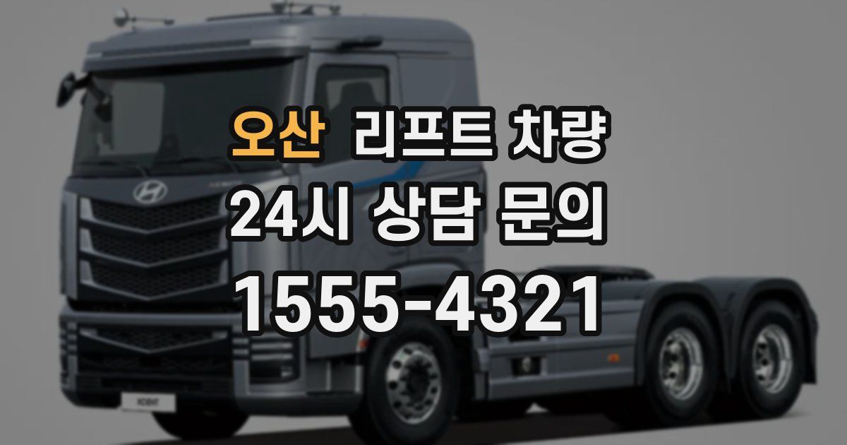 오산 리프트 차량