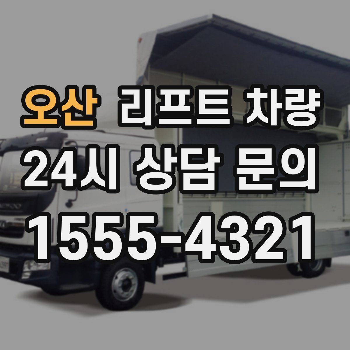 오산 리프트 차량