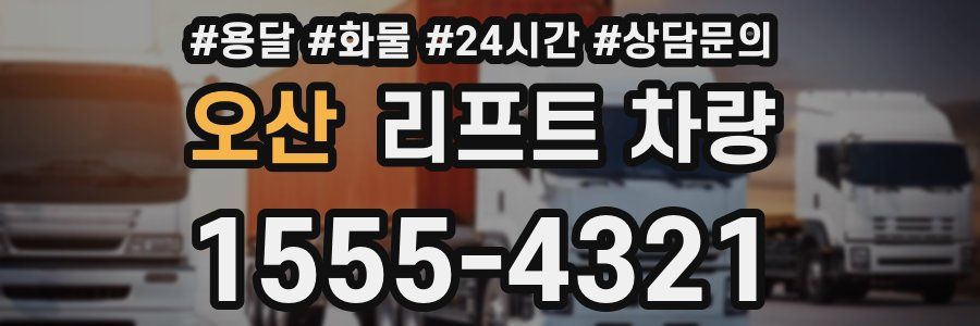 오산 리프트 차량