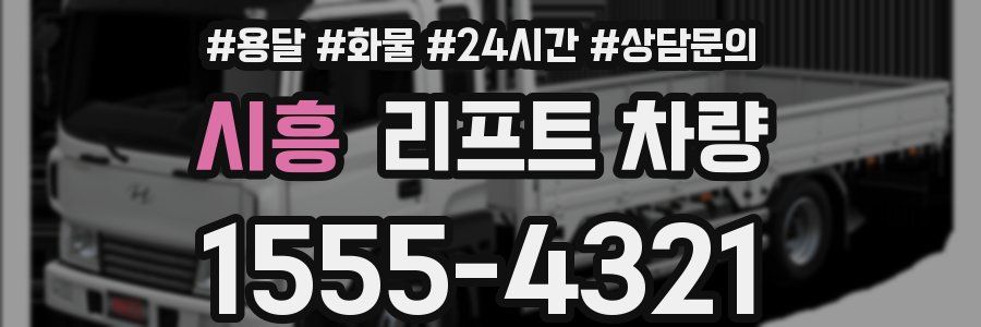 시흥 리프트 차량