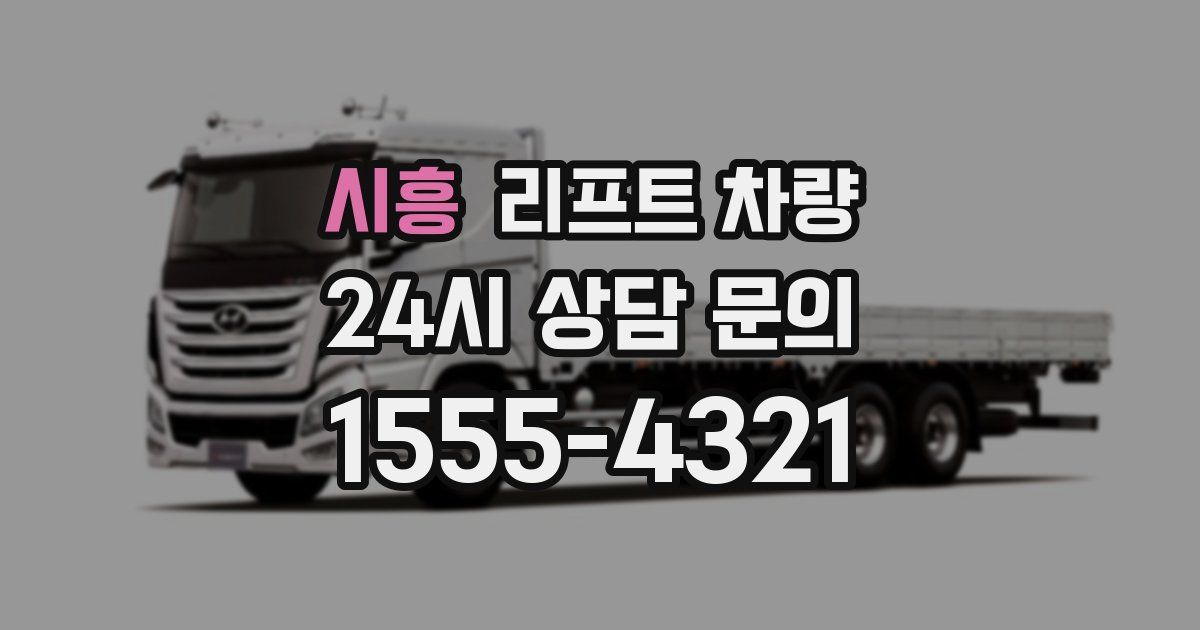 시흥 리프트 차량