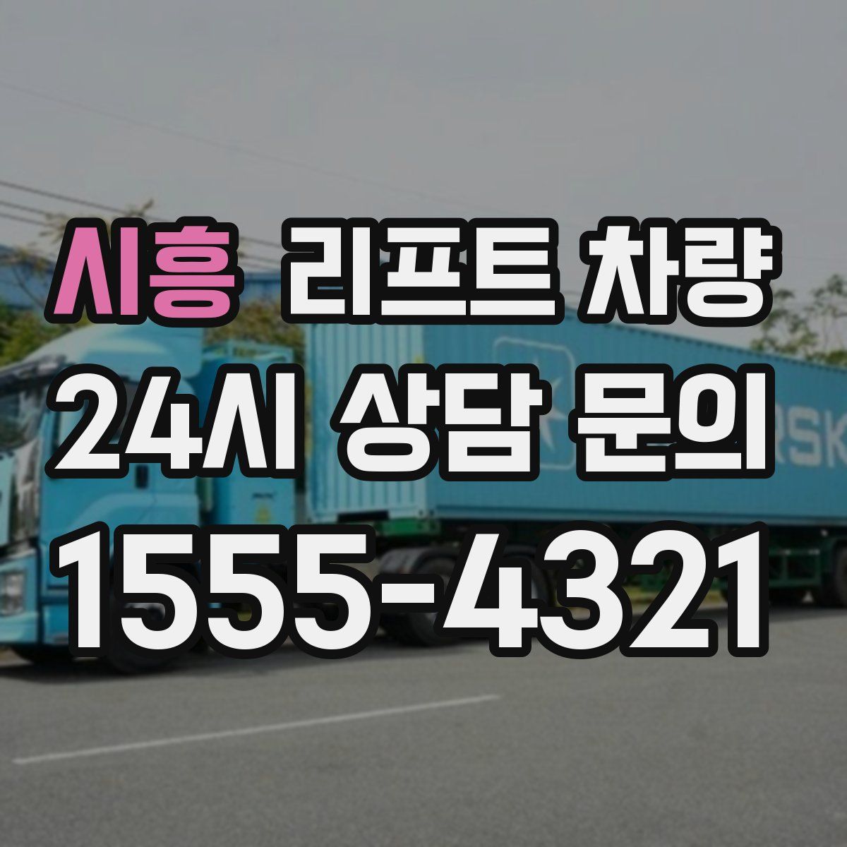 시흥 리프트 차량