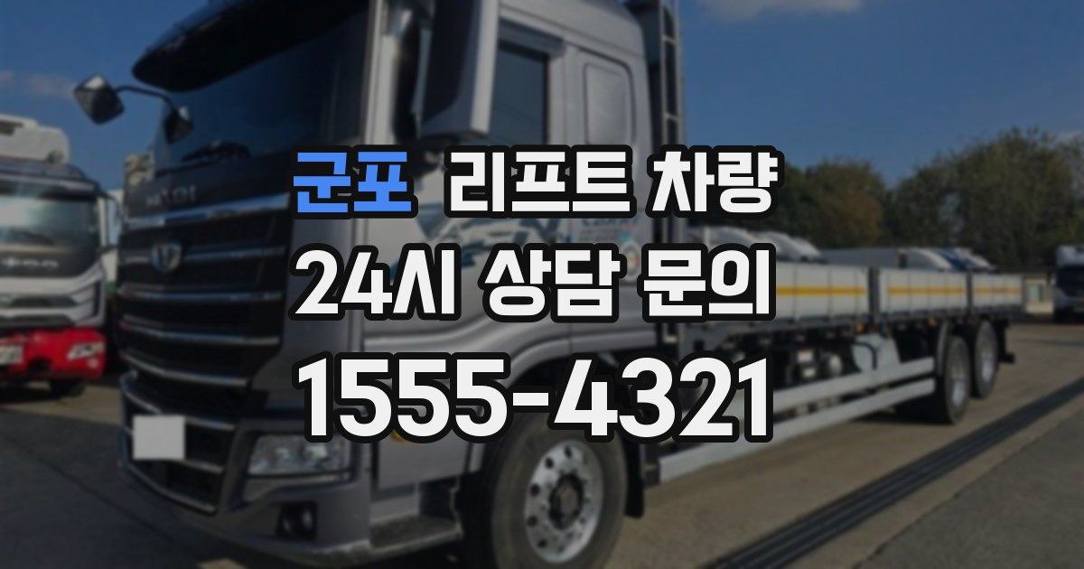 군포 리프트 차량