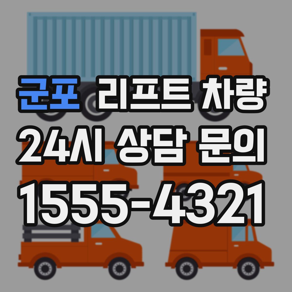 군포 리프트 차량