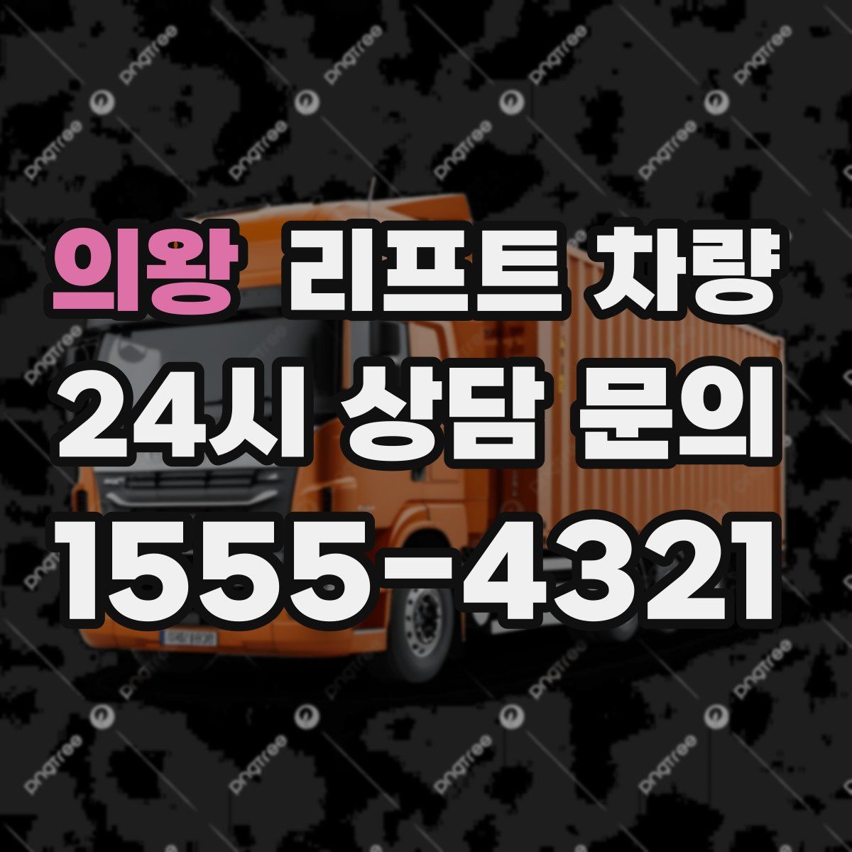 의왕 리프트 차량