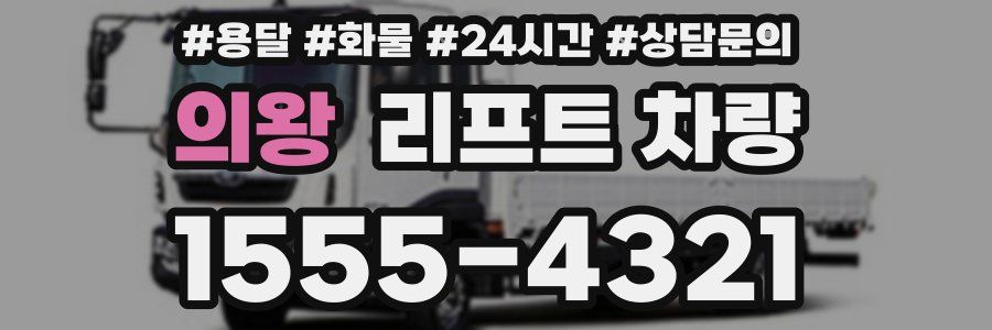 의왕 리프트 차량