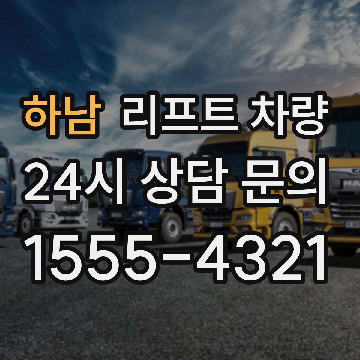 하남 리프트 차량