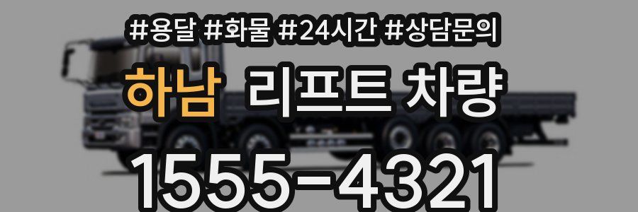 하남 리프트 차량
