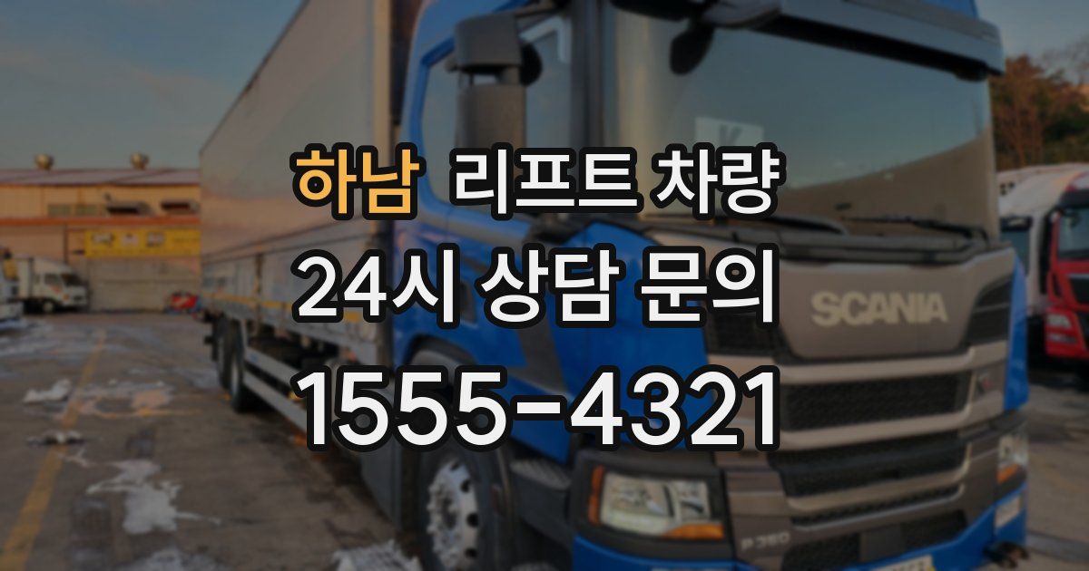 하남 리프트 차량