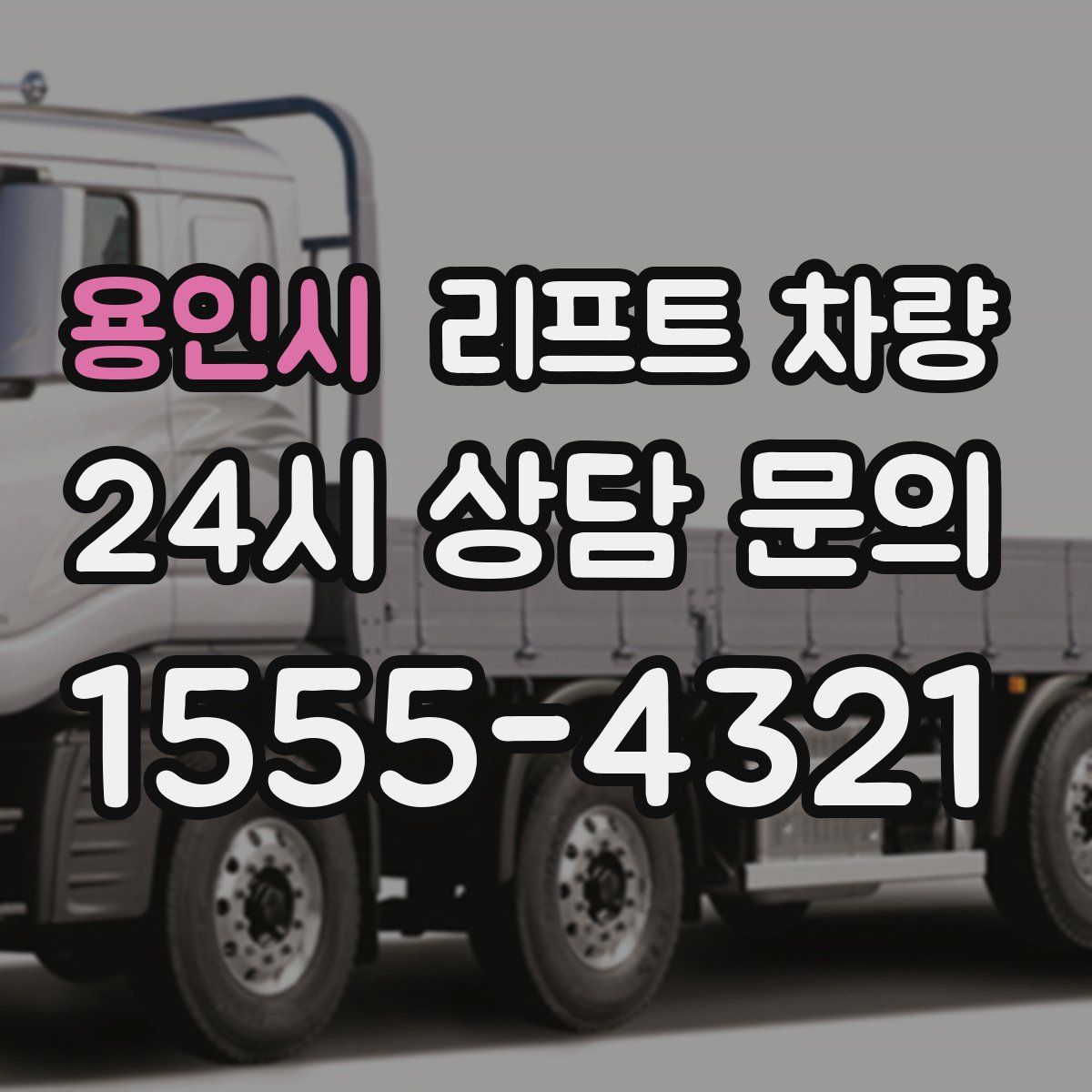 용인시 리프트 차량