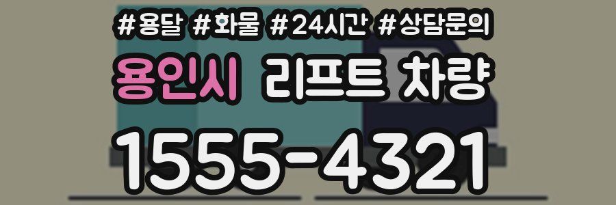 용인시 리프트 차량
