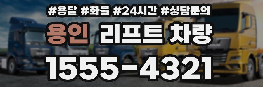 용인 리프트 차량