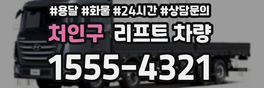 처인구 리프트 차량
