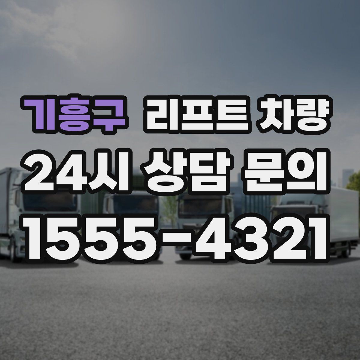 기흥구 리프트 차량