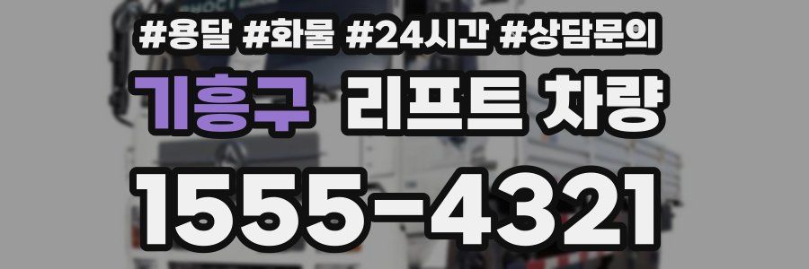 기흥구 리프트 차량