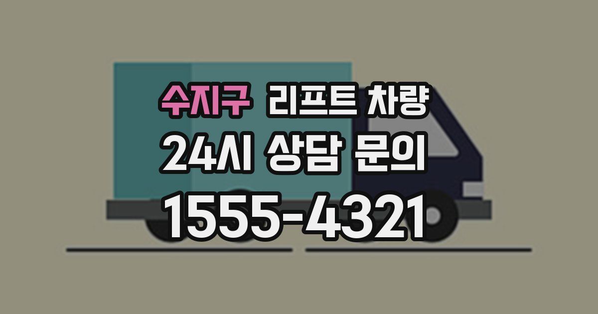 수지구 리프트 차량