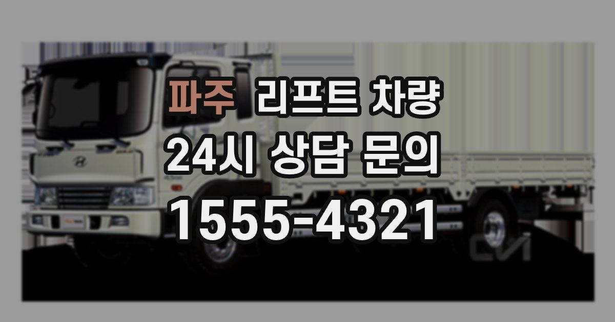 파주 리프트 차량