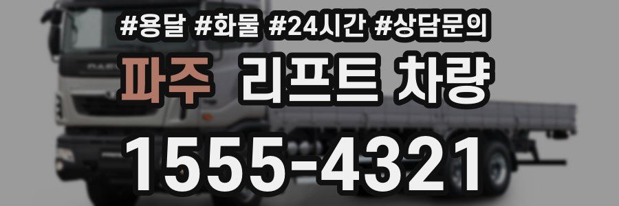 파주 리프트 차량