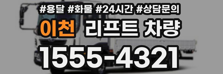 이천 리프트 차량