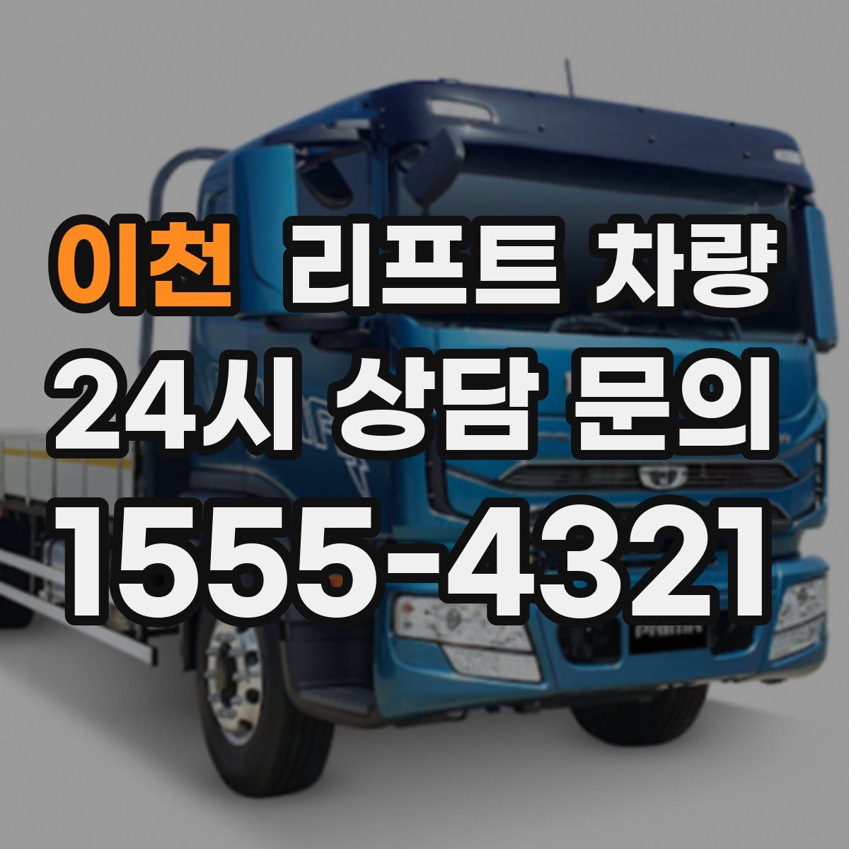 이천 리프트 차량