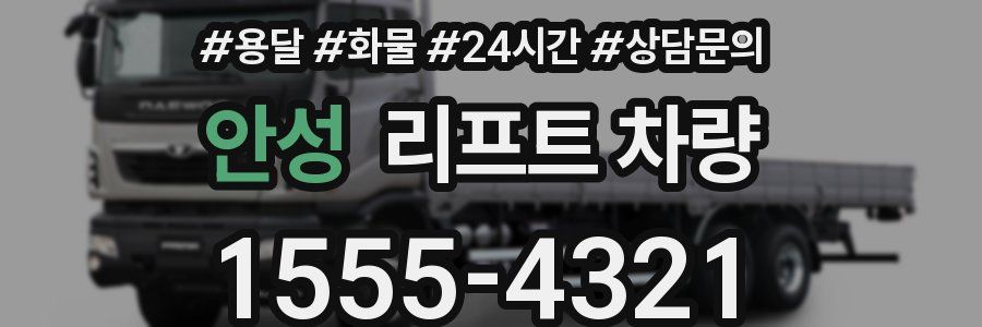 안성 리프트 차량