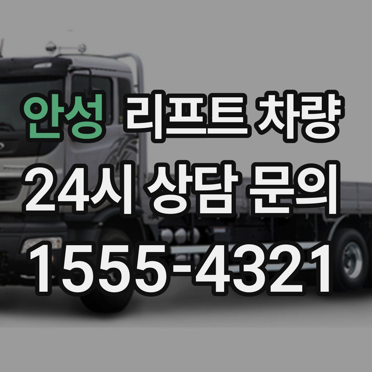 안성 리프트 차량
