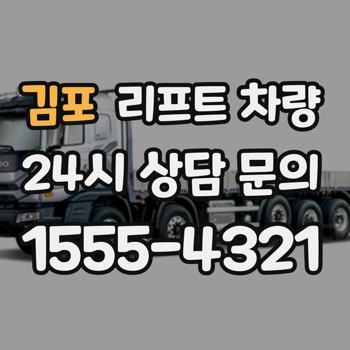 김포 리프트 차량