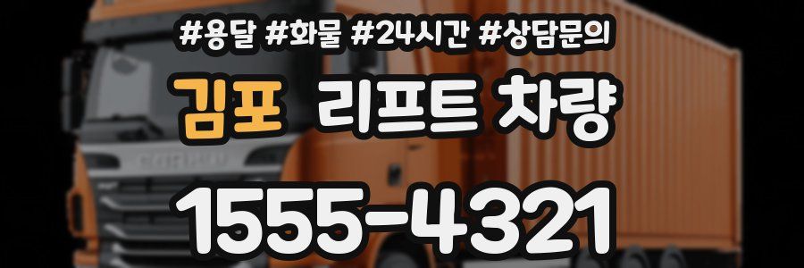김포 리프트 차량