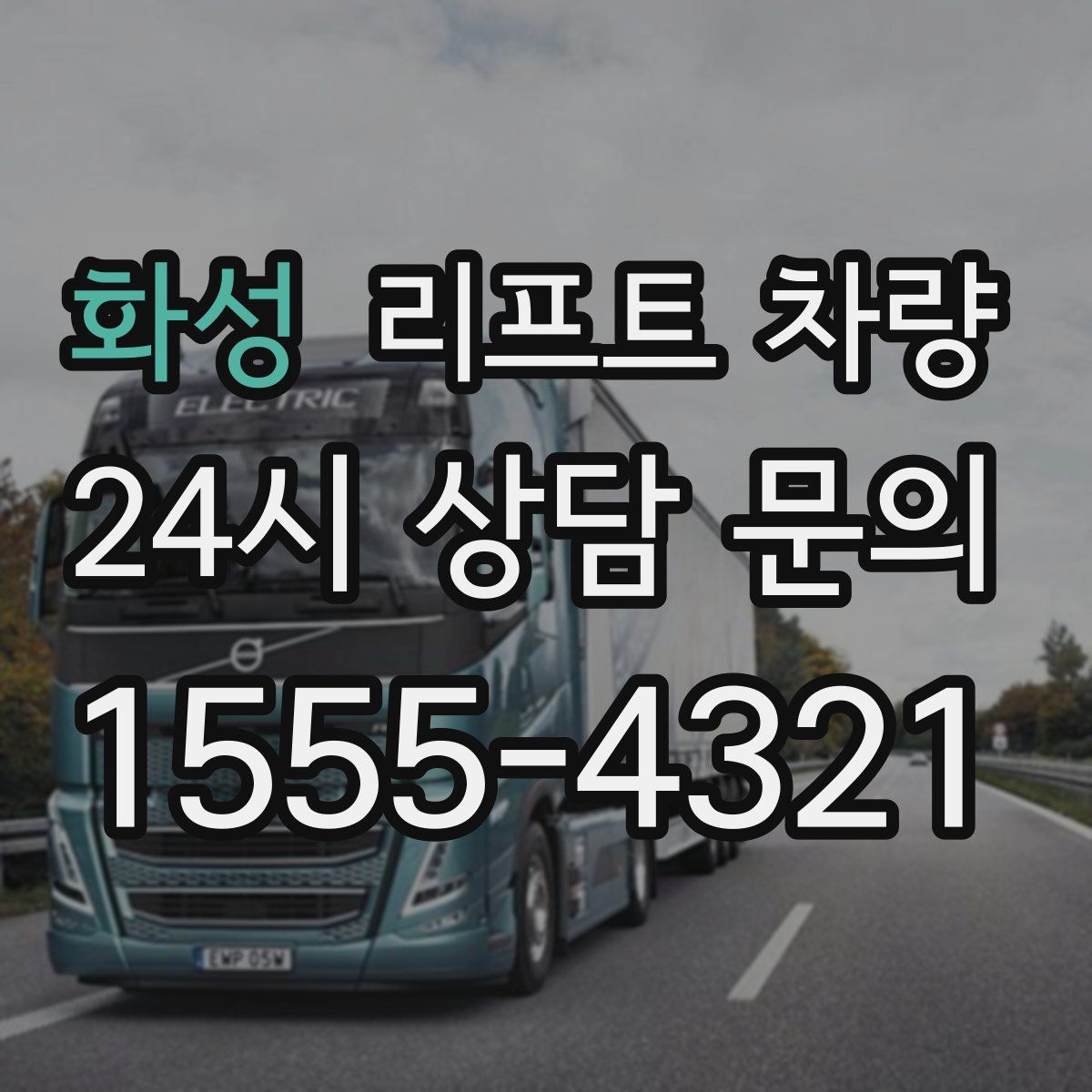 화성 리프트 차량
